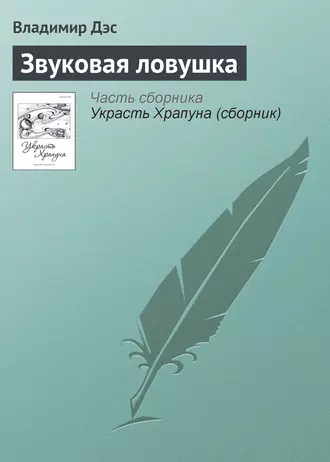 Звуковая ловушка