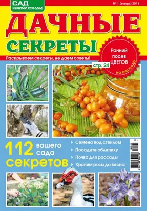 Сад своими руками. Дачные секреты №1/2018