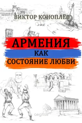 Армения как состояние любви