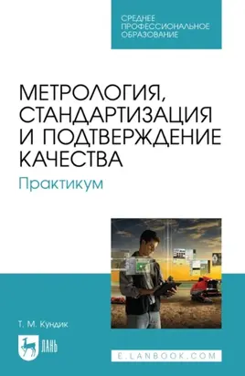 Метрология, стандартизация и подтверждение качества. Практикум. Учебное пособие для СПО. 3-е издание, стереотипное