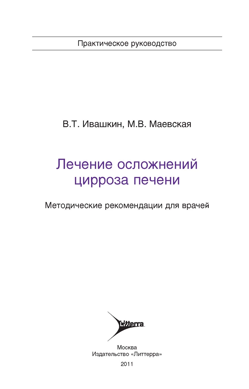 Лечение осложнений цирроза печени