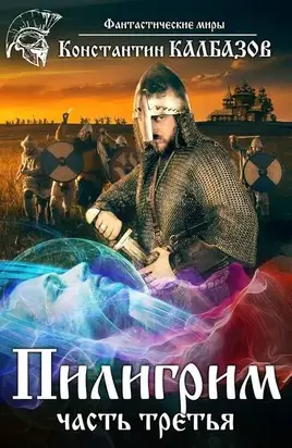 Пилигрим 3 [СИ]