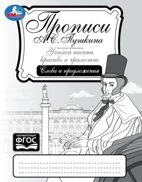 Прописи А. С. Пушкина. Учимся писать красиво и грамотно. Слова и предложения