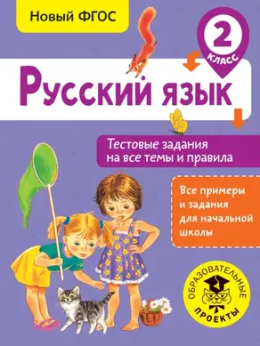 Русский язык. Тестовые задания на все темы и правила. 2 класс