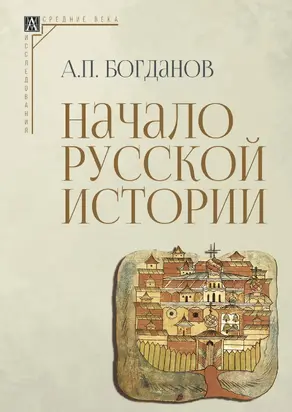 Начало русской истории