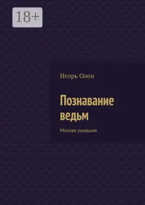 Познавание ведьм. Москва ушедшая