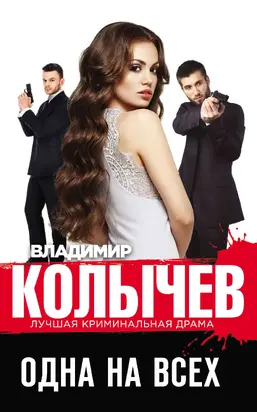 Одна на всех