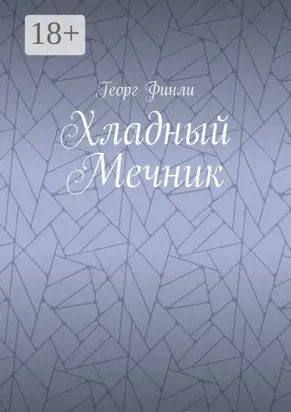 Хладный Мечник