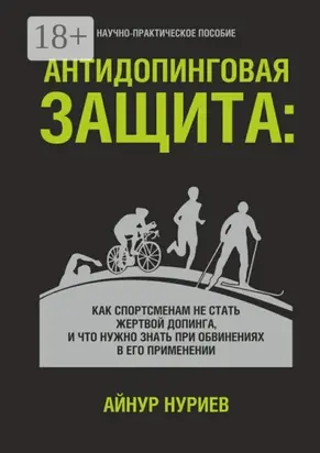 Антидопинговая защита. Как спортсменам не стать жертвой допинга, и что нужно знать при обвинениях в его применении