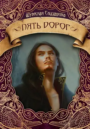 Пять дорог [СИ litres]