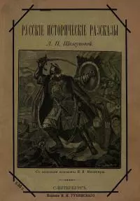 Русские исторические рассказы [Совр. орф.]