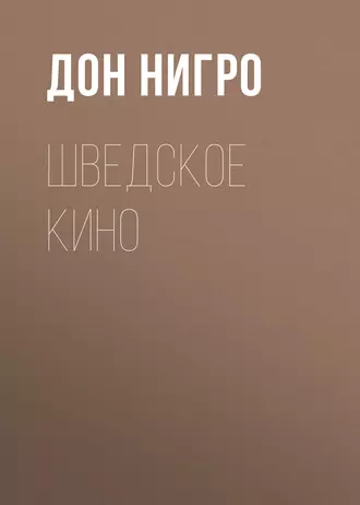 Шведское кино