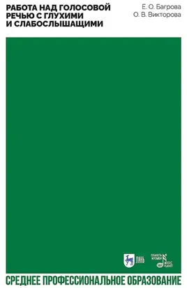 Работа над голосовой речью с глухими и слабослышащими. Учебно-методическое пособие для СПО