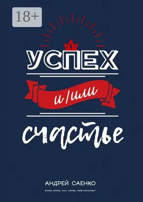 Успех и/или счастье