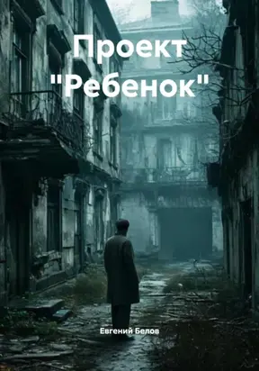 Проект «Ребенок»