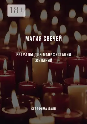 Магия свечей. Ритуалы и заклинания для манифестации желаний
