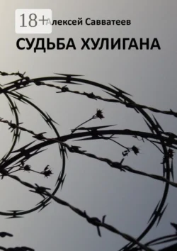 Судьба хулигана