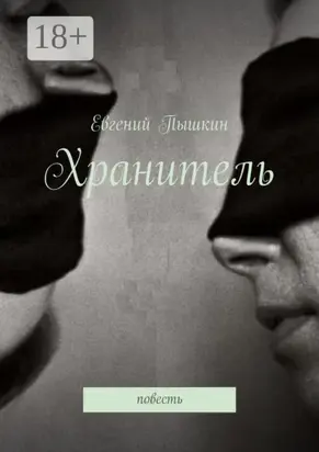 Хранитель. Повесть