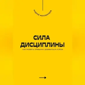 Сила дисциплины. Как развить привычку добиваться успеха