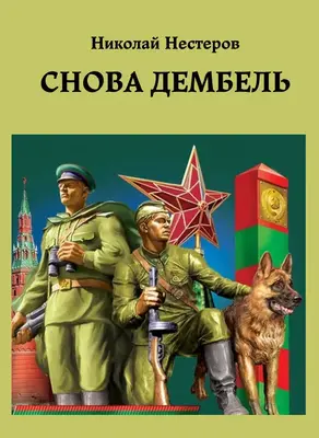 Снова дембель [СИ]