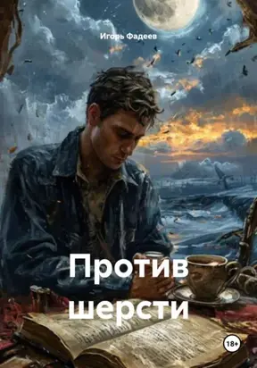 Против шерсти