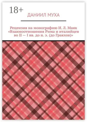 Рецензия на монографию И. Л. Маяк «Взаимоотношения Рима и италийцев во II – I вв. до н. э. (до Гракхов)»