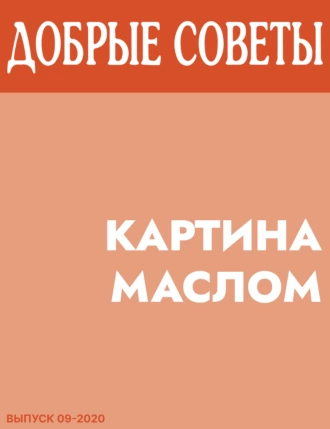 Картина маслом