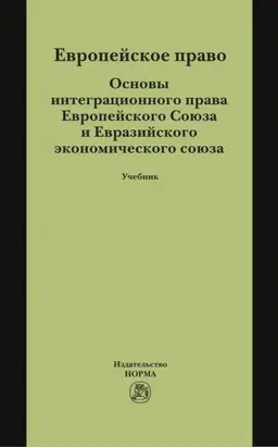 Европейское право. Основы интеграционного права Европейского Союза и Евразийского экономического союза