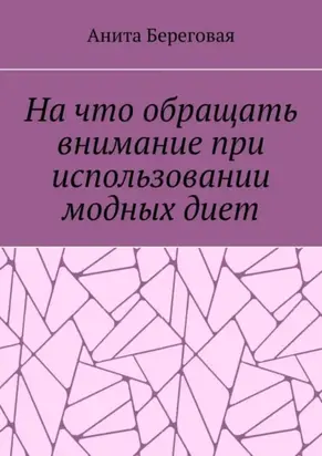 На что обращать внимание при использовании модных диет