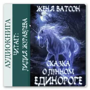 Сказка о лунном единороге