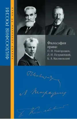 Философия права. П. И. Новгородцев, Л. И. Петражицкий и Б. А. Кистяковский
