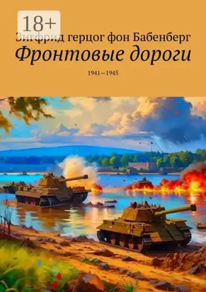 Фронтовые дороги. 1941—1945