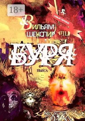 Буря. Пьеса