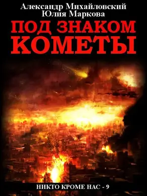 Под знаком кометы [СИ litres]