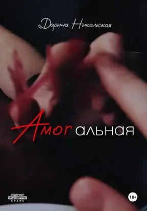 Amorальная