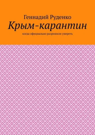 Крым-карантин. Когда официально разрешили умереть