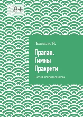 Пралая. Гимны Пракрити. Поэзия непроявленного
