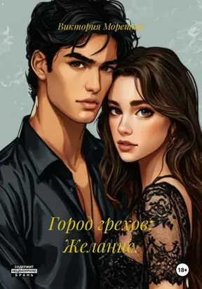 Город грехов: Желание.
