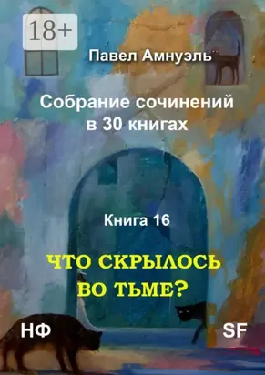 Что скрылось во тьме? Собрание сочинений в 30 книгах. Книга 16