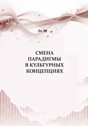 Смена парадигмы в культурных концепциях