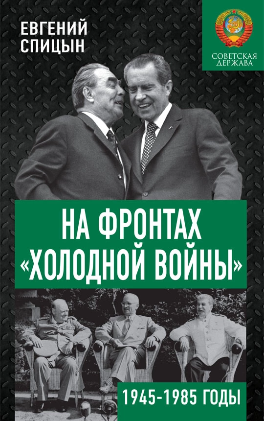 На фронтах «холодной войны». Советская держава в 1945–1985 годах