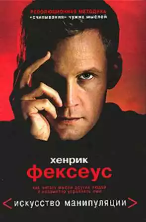 Искусство манипуляции. Как читать мысли других людей и незаметно управлять ими