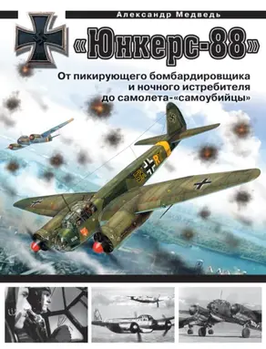 «Юнкерс» Ju 88. От пикирующего бомбардировщика и ночного истребителя до самолета-«самоубийцы»
