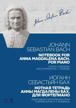 Нотная тетрадь Анны Магдалены Бах. Для фортепиано. Ноты. 6-е издание, стереотипное