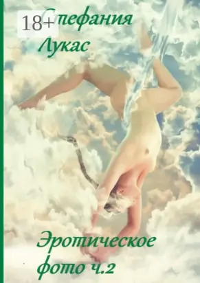 Эротическое фото. Ч. 2