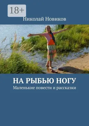 На рыбью ногу. Маленькие повести и рассказки