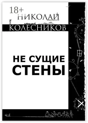 Не сущие стены