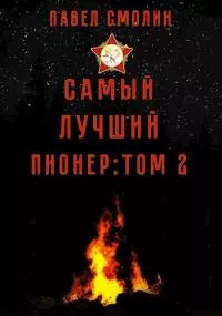 Самый лучший пионер: Том второй [СИ]