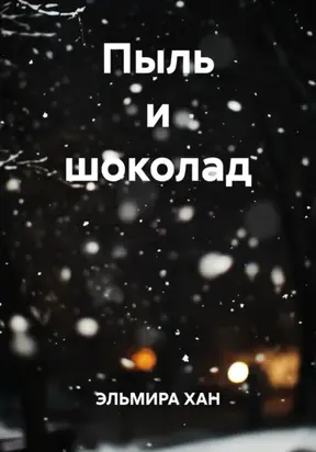 Пыль и шоколад