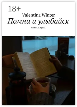 Помни и улыбайся. Стихи и проза